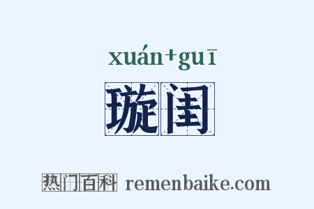 璇闺是什么意思的图片